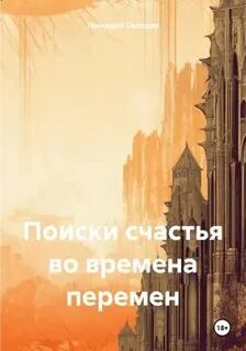 Солодов Геннадий - Поиски счастья во времена перемен