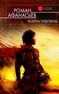 Афанасьев Роман - Чудовище 02. Война чудовищ