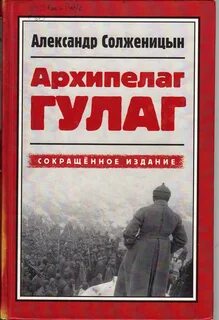 Солженицын Александр - Архипелаг ГУЛАГ