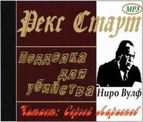 Стаут Рекс - Ниро Вульф 61. Подделка для убийства