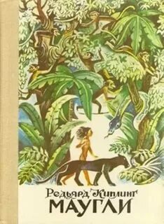 Киплинг Редьярд - Маугли (Книга джунглей)