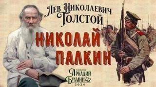 Толстой Лев - Николай Палкин