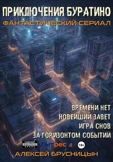 Брусницын Алексей - Приключения Буратино 01-03