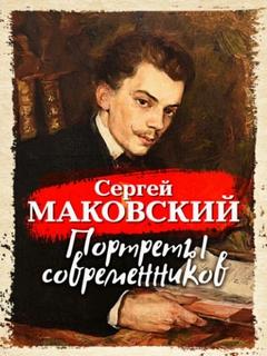 Маковский Сергей - Портреты современников
