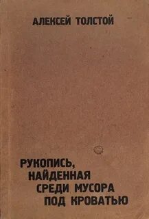 Толстой Алексей Константинович - Рукопись, найденная под кроватью