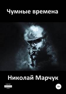 Марчук Николай - Чумные времена