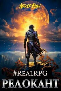Flow Ascold - Релокант в другой мир 01. #RealRPG. Релокант