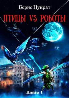 Нукрат Борис - Птицы VS Роботы 01