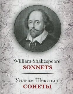 Шекспир Уильям - Сонеты