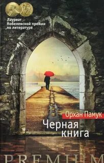 Памук Орхан - Черная книга