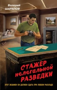 Шарапов Валерий - Стажер нелегальной разведки