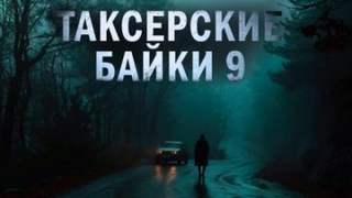 Шиков Евгений - Таксёрские байки 09. Странники в пути