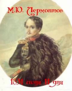 Лермонтов Михаил - 1831 июня 11 дня