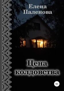 Паленова Елена - Одарённые 01. Цена колдовства