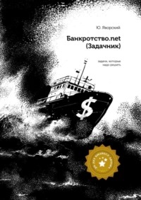 Яворский Юрий - Банкротство.net (Задачник)