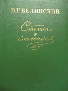 Белинский Виссарион - Статьи о классиках