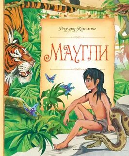 Киплинг Редьярд - Маугли (Книга джунглей)