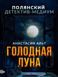 Альт Анастасия - Голодная луна