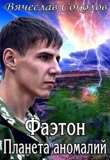 Соколов Вячеслав - Фаэтон: Планета аномалий 01
