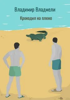 Владмели Владимир - Крокодил на пляже
