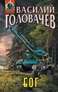 Головачев Василий - БОГ 01. Блуждающая Огневая Группа