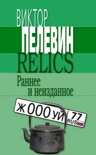 Пелевин Виктор - Relics. Раннее и неизданное