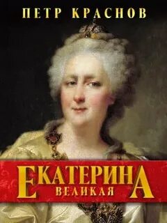 Краснов Петр - Екатерина Великая