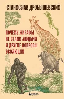 Дробышевский Станислав - Почему жирафы не стали людьми и другие вопросы эволюции
