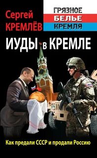 Кремлев Сергей - Иуды в Кремле. Как предали СССР и продали Россию