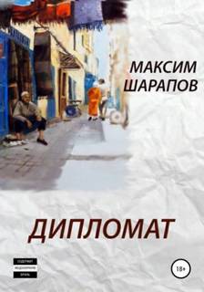 Шарапов Максим - Дипломат