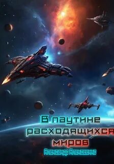 Алексеенко Александр - Расходящиеся миры 01. В паутине расходящихся миров