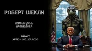 Шекли Роберт - Первый день президента