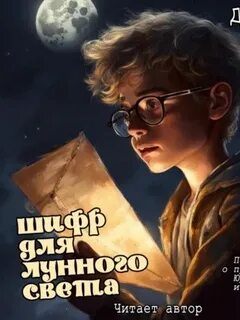 Суслин Дмитрий - Шифр для лунного света