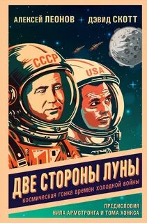 Леонов Алексей, Скотт Дэвид - Две стороны Луны.Космическая гонка времен холодной войны