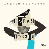 Родионов Андрей - Новая поэзия