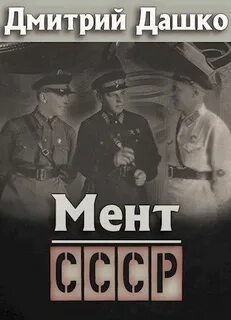 Дашко Дмитрий - Мент 07. СССР