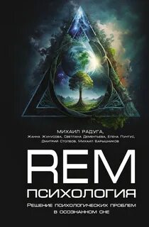 Радуга Михаил, Жунусова Жанна, Пунтус Елена, Дементьева Светлана, Столбов Дмитрий, Барышников Михаил - REM-психология. Решение психологических проблем в осознанном сне