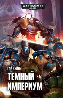 Хейли Гай - Тёмный Империум (Warhammer 4000)