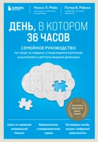 Мейс Нэнси - День, в котором 36 часов. Семейное руководство по уходу за людьми, страдающими болезнью Альцгеймера и другими видами деменции