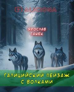 Гашек Ярослав - Галицийский пейзаж с волками