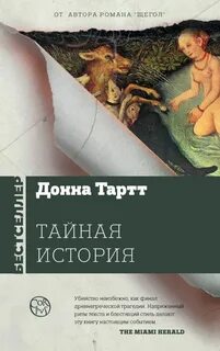 Тартт Донна - Тайная история