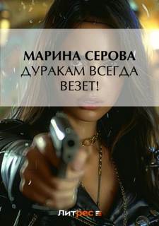 Серова Марина - Частный детектив Татьяна Иванова. Дуракам всегда везет!