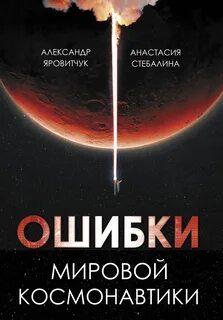 Яровитчук Александр, Стебалина Анастасия - Ошибки мировой космонавтики