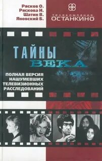 Рясков Олег, Ряскова Нонна, Шатин В., Яновский Борис - Тайны века. Полная версия нашумевших телевизионных расследований