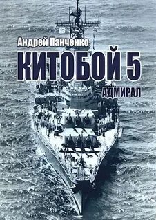 Панченко Андрей - Китобой 05. Адмирал