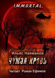 Найманов Ильяс - I.M.M.O.R.T.A.L. 05. Чужая кровь