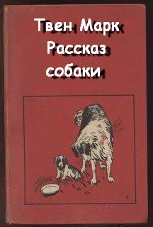 Твен Марк - Рассказ собаки