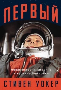 Уокер Стивен - Первый: Новая история Гагарина и космической гонки