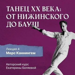 Беляева Елена - Мерс Каннингем, или новая эра contemporary dance