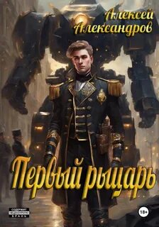 Александров Алексей - Первый рыцарь 01. Первый рыцарь